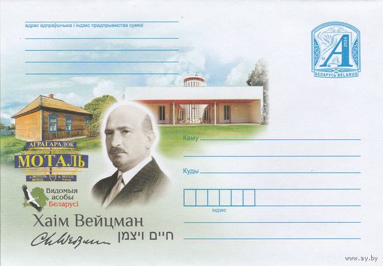 Беларусь 2024 Известные личности Беларуси Хаим Вейцман (к4)