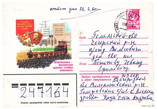 ХМК СССР 1979, прошедший почту. Худ.И. Филиппов