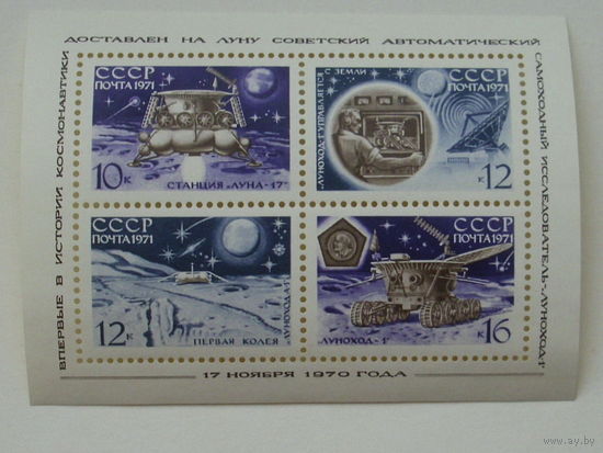 СССР. Советская автоматическая станция "Луна - 17". ( Блок ) 1972 года. *139.