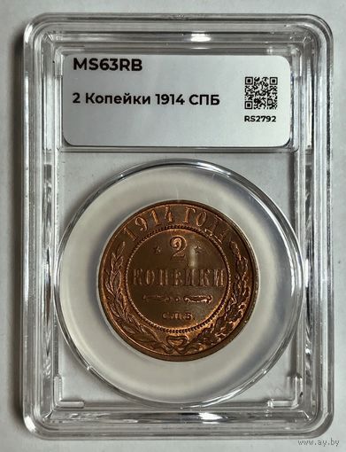 2 копейки 1914 ms 63RB ННР красная медь - Николай II РИ