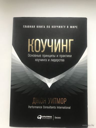 Коучинг.Основные принципы и практики коучинга и лидерства