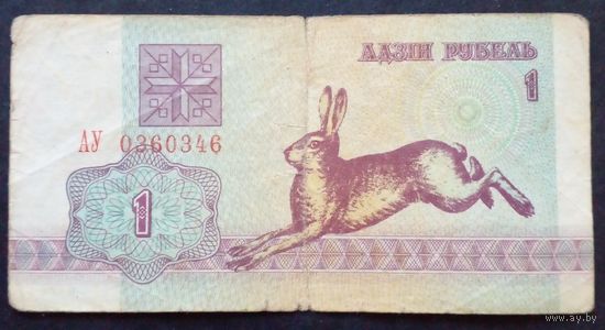 1 рубль 1992 г.Серия  0360346