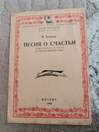И. Конверт Песня о счастье для голоса и хора 1946