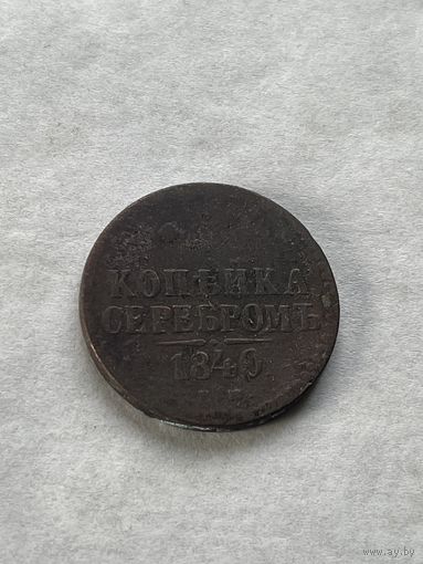 1 копейка серебром 1840