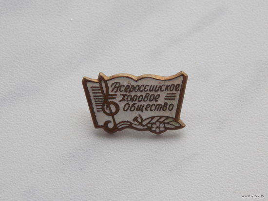 Знак  "Всероссийское хоровое общество"