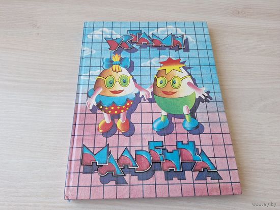 Устами младенца - книга для тех, кто любит улыбаться 1994