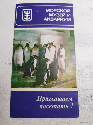 Морской музей. Литовская ССР. 1980