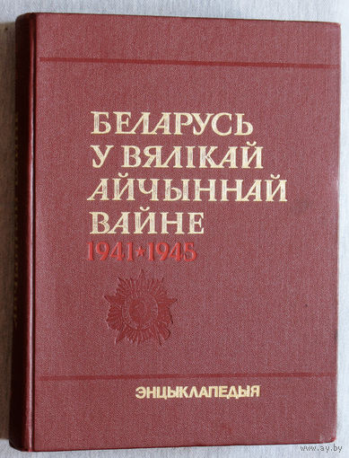 Беларусь у Вялiкай Айчыннай Вайне 1941-1945