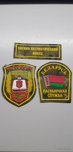 Комплект шевронов военно-патриотический класс СШ 10 Пинск пограничная служба*