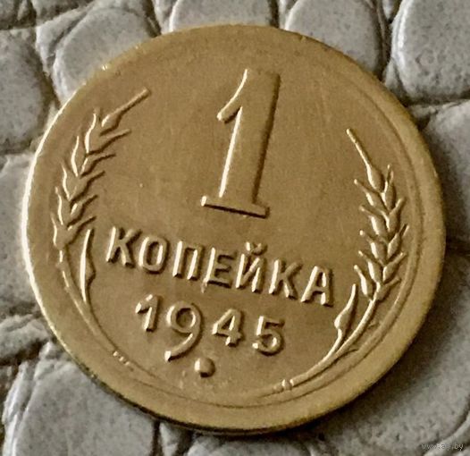 1 копейка 1945 года.