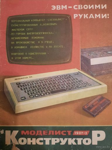 Журнал Моделист Конструктор (номер 2 от 1987 года)