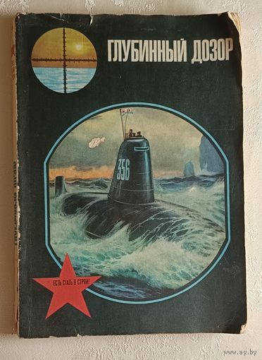 Глубинный дозор. Сост. Ю. Сорокин. 1978 (рассказывает об истории подводного плавания)