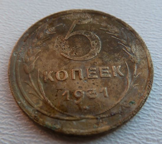 5 копеек 1931