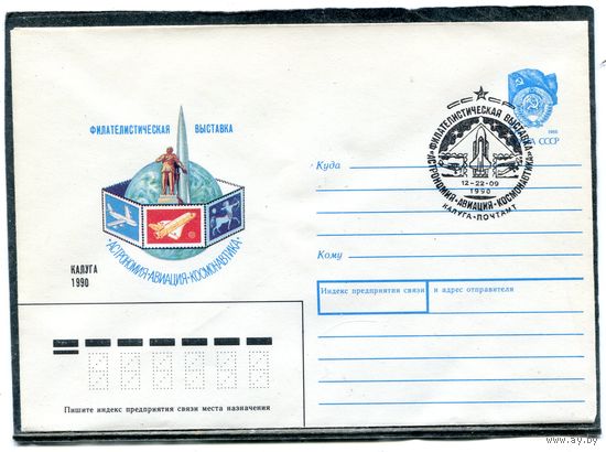 СССР 1990. ХМК. Конверт СГ. Филвыставка Астрономия, Авиация, Космонавтика. Гашение город Калуга