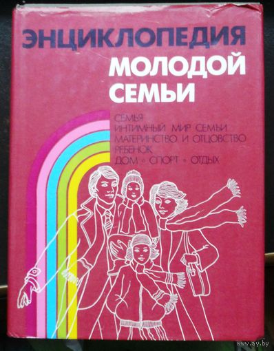 Энциклопедия молодой семьи