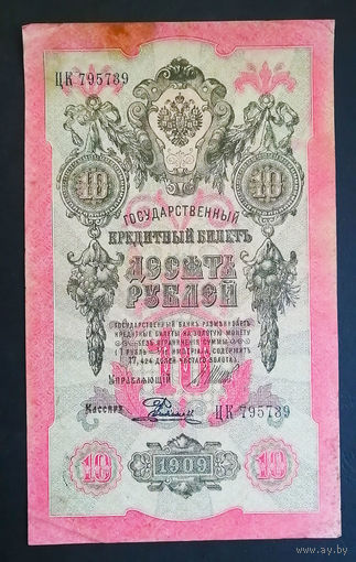 10 рублей 1909 Шипов Родионов ЦК 795789 #0076