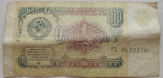 1 рубль 1991 серия ГА 2432270. Возможен обмен