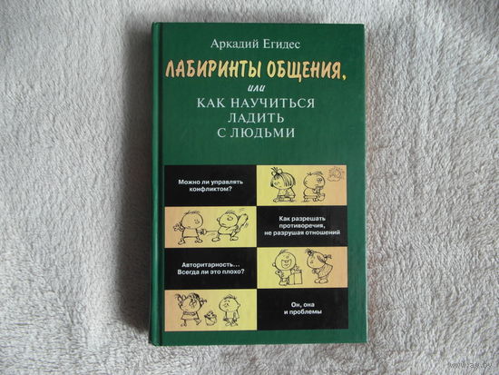 Егидес Аркадий. Лабиринты общения, или как научиться ладить с людьми Серия: Практическая психология М. АСТ-Пресс книга 2002г.