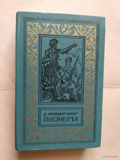"Пионеры " БПиНФ библиотека приключений и научной фантастики
