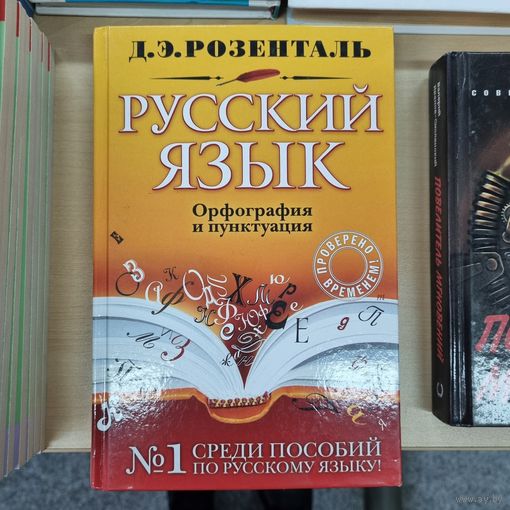 Русский язык. Орфография и пунктуация. Розенталь.