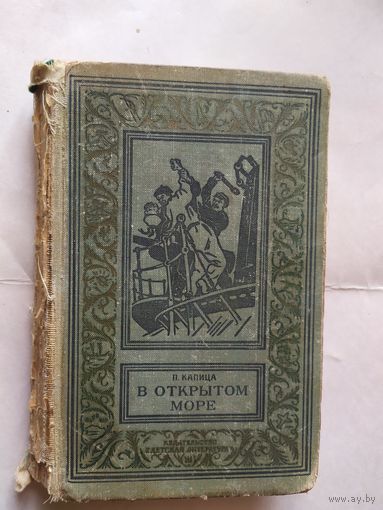 В. Капица, "В открытом море", 1956г., Библиотека приключений и научной фантастики, Детгиз