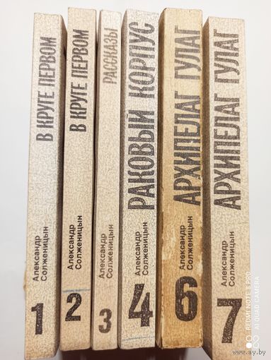 Солженицын Архипелаг гулаг 1,2,3,4,6,7 тома