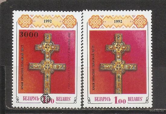 ФФ5 Беларусь 1992 Крест Ефросинии Полоцкой