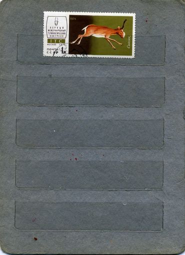 СССР, 1974, ФАУНА,    1м