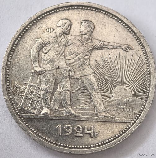 1 рубль 1924 год. ПЛ.