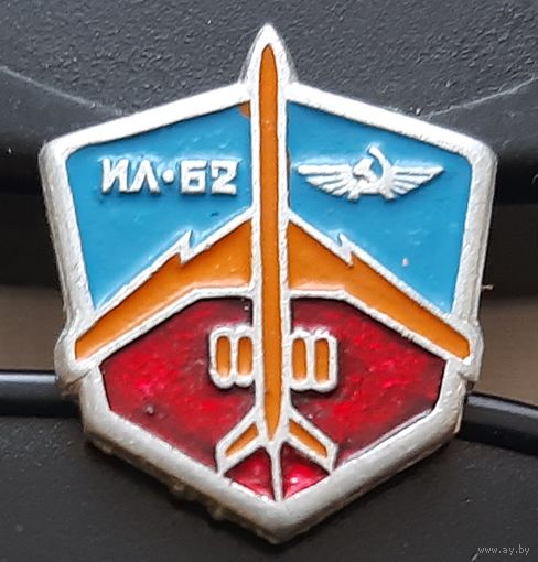 ИЛ-62. Аэрофлот. Ы-79