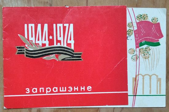 Запрашэнне на мітынг-ушанаванне ветэранаў ВАВ з 30-годдзем вызвалення Беларусі. 30 чэрвеня 1974 г. Мінск. Стадыен Дынама.