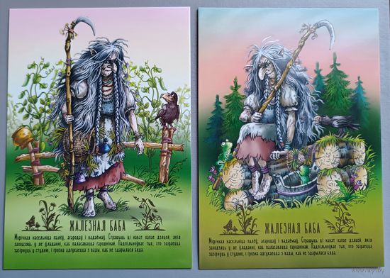 Железная баба. Сказки и мифы Беларуси. Открытки, глянец