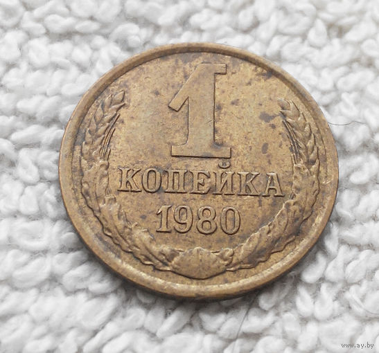 1 копейка 1980 года СССР #13