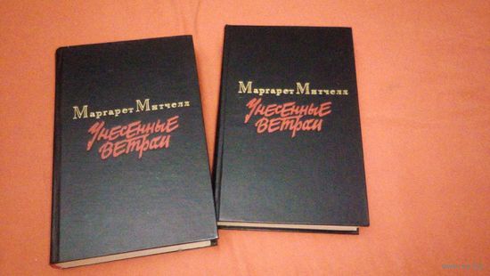 Маргарет Митчелл. Унесенные ветром в 2 томах. 1986