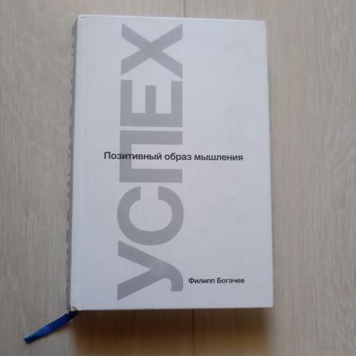 Успех. Позитивный образ мышления в 2-х книгах