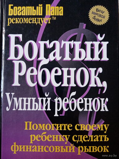 Роберт Кийосаки. Богатый ребенок умный ребенок