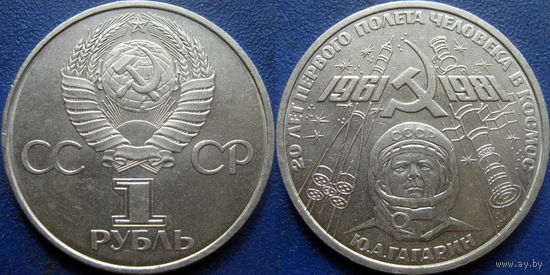 1 рубль 1981 года. Гагарин