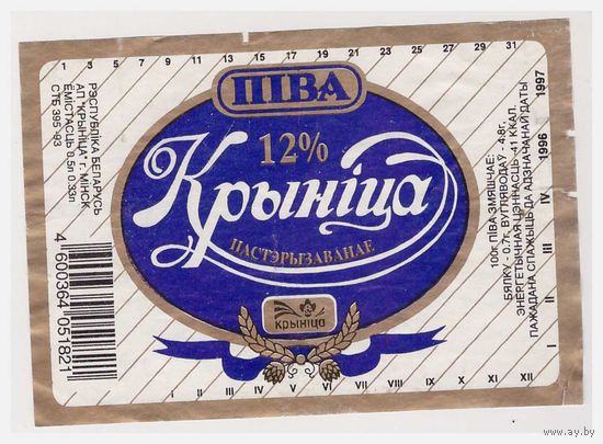 Пивная этикетка Крыніца Минск б/у