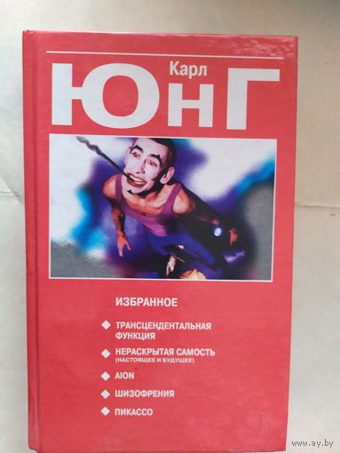 Карл Юнг. Избранное\0