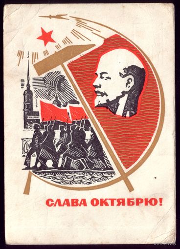 1967 год Н.Кутилов Слава Октябрю!