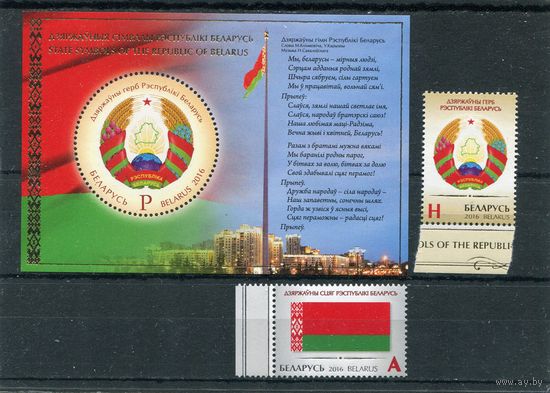 Беларусь 2016. Государственные символы. Флаг, герб