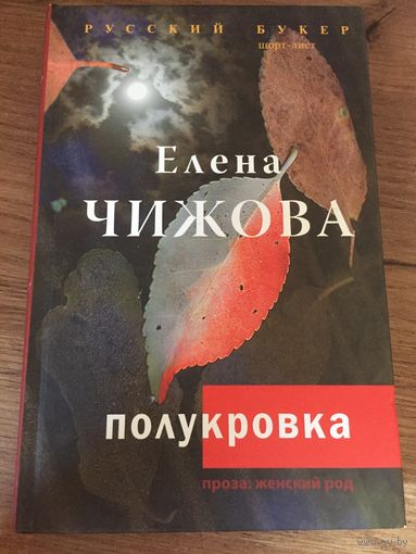 Полукровка Елена Чижова