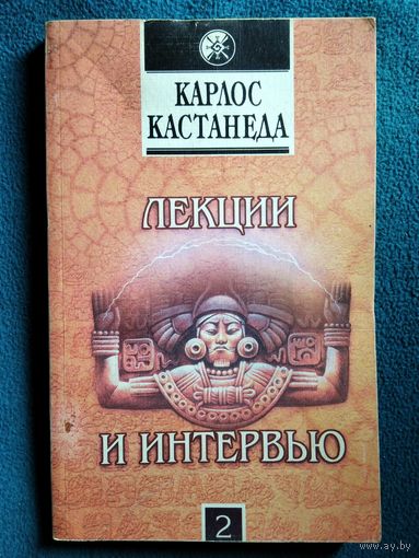 К. Кастанеда Лекции и интервью. Часть 2