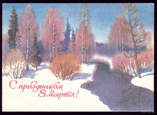 1984 год С.Куприянов С праздником 8 марта! чист