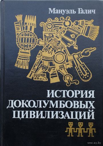 Мануэль Галич "История доколумбовых цивилизаций"