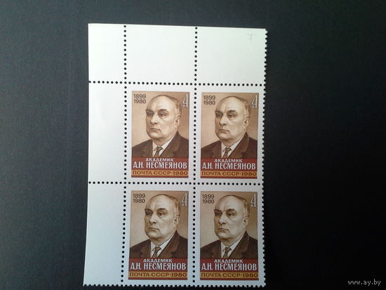 Ссср 1980. Квартблок. Несмеянов. будет с верхним полем.