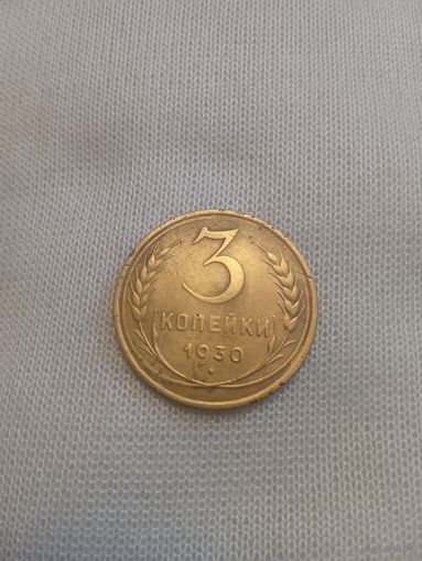 3 копейки 1930 года