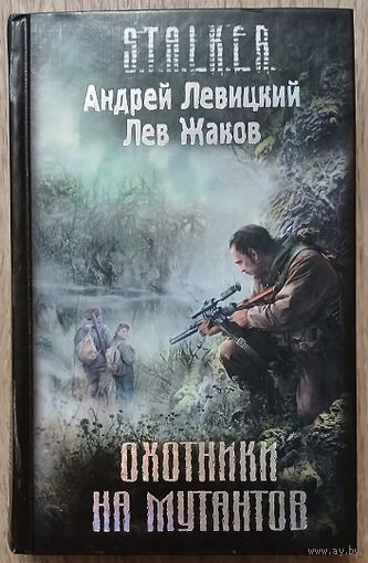 Андрей Левицкий, Лев Жаков "Охотники на мутантов" (серия "S.T.A.L.K.E.R.", первое издание)