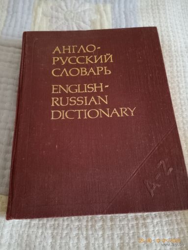Англо-русский словарь.