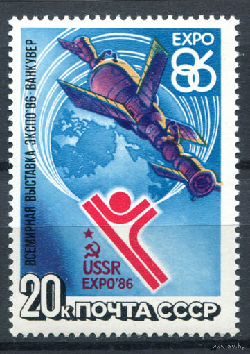 СССР - 1986г. - Всемирная выставка Экспо 86 - полная серия, MNH [Mi 5589] - 1 марка